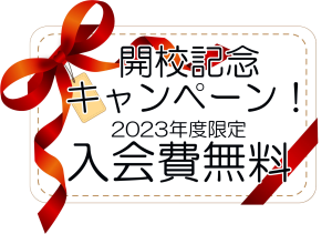 開校記念キャンペーン！2023年度限定で、入会費無料です！ぜひこの機会に鹿沼市で音楽教室に通ってみませんか？